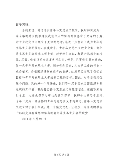 思想汇报：做一名合格的青年马克思主义者.docx