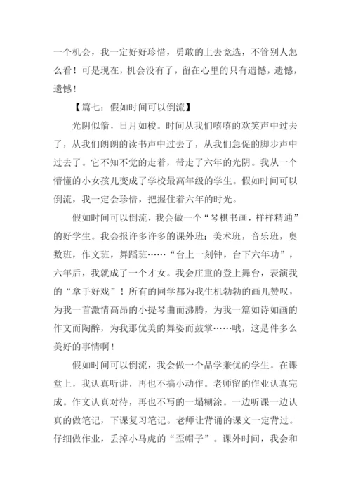 如果时间可以倒流作文-1.docx