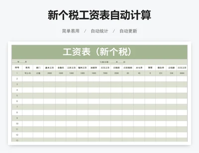 新个税工资表自动计算
