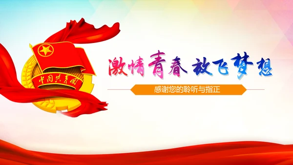 激扬青春放飞梦想中国共青团工作汇报PPT