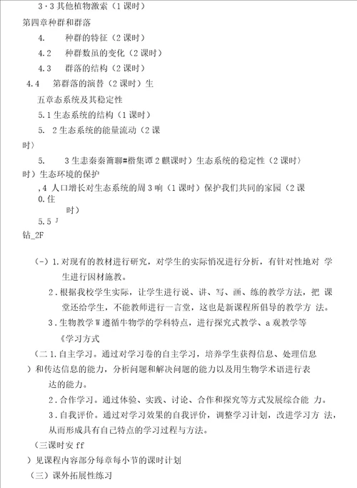高中生物必修3课程纲要新版