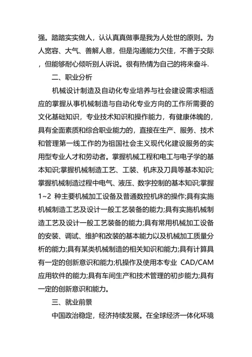 机械专业大学生职业生涯规划书范文