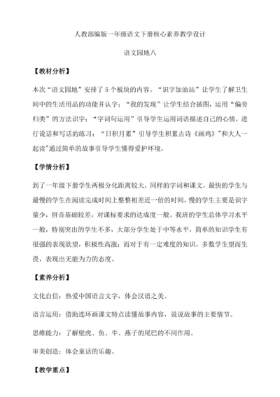 【核心素养】部编版语文一年级下册-语文园地八（教学设计含反思）