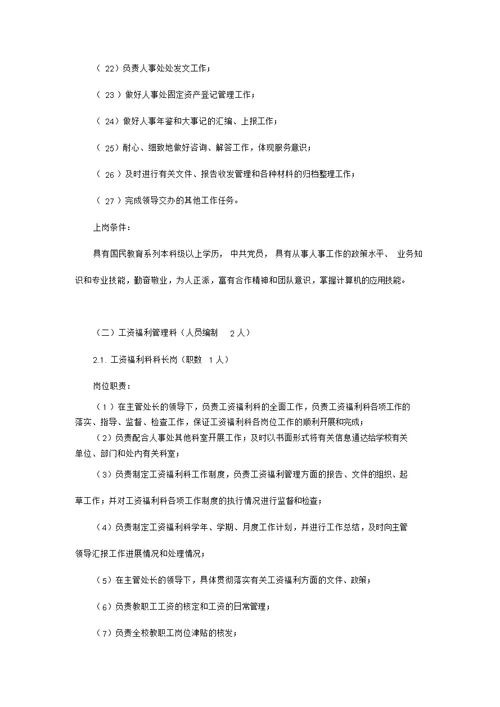 人事处岗位职责