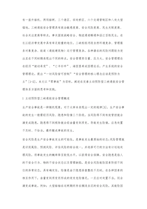 主动预防型三峡通航安全管理体系概论.docx