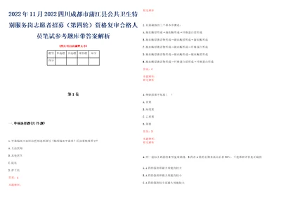 2022年11月2022四川成都市蒲江县公共卫生特别服务岗志愿者招募第四轮资格复审合格人员笔试参考题库带答案解析