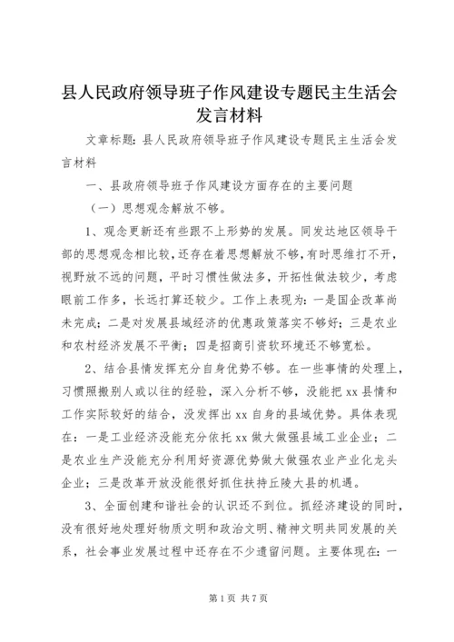 县人民政府领导班子作风建设专题民主生活会发言材料 (3).docx