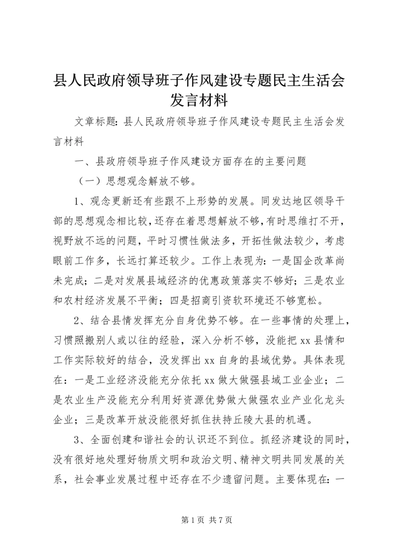 县人民政府领导班子作风建设专题民主生活会发言材料 (3).docx