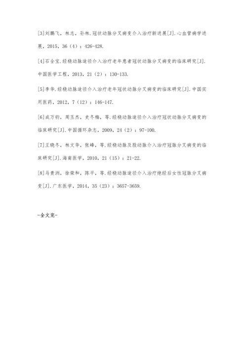 经桡动脉途径介入治疗冠状动脉分叉病变的临床疗效评价.docx