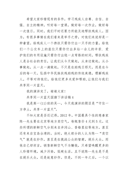 共享同一片蓝天国旗下讲话稿范文.docx