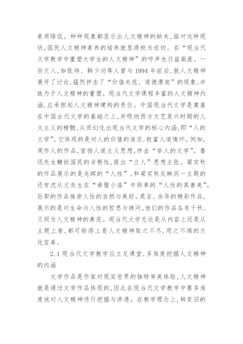 当代文学教学与大学生人文精神培养的论文.docx