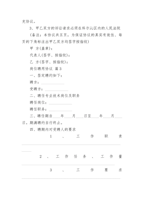 岗位聘用协议.docx