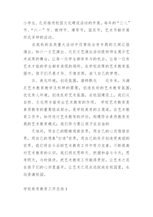 学校美育教育工作总结.docx