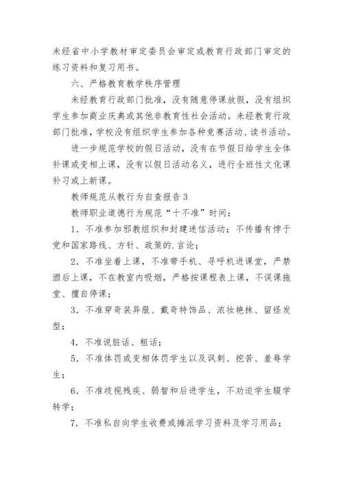 教师规范从教行为自查报告范文5篇.docx