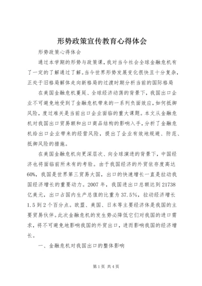 形势政策宣传教育心得体会 (5).docx