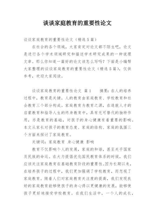 谈谈家庭教育的重要性论文.docx