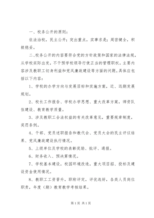 学校务公开制度.docx