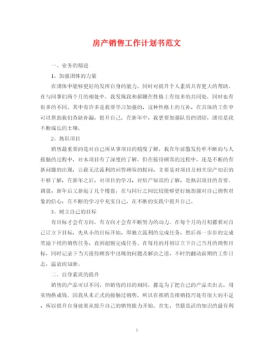 精编之房产销售工作计划书范文.docx