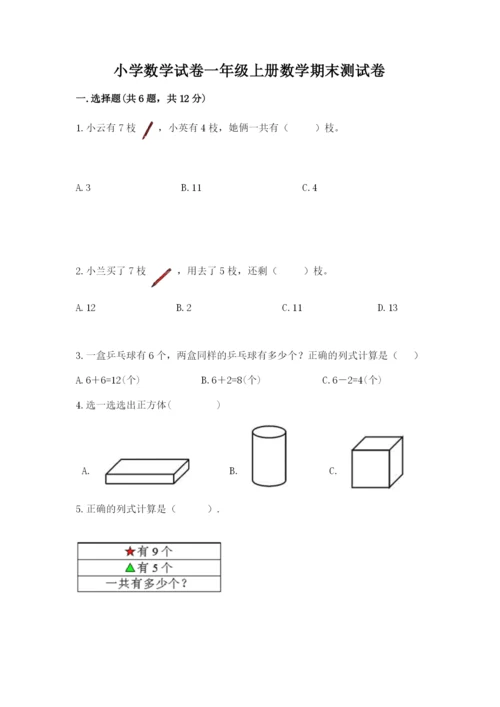 小学数学试卷一年级上册数学期末测试卷ab卷.docx