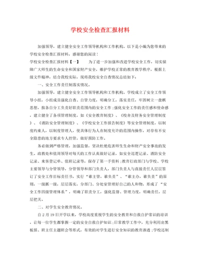 2022年学校安全检查汇报材料.docx