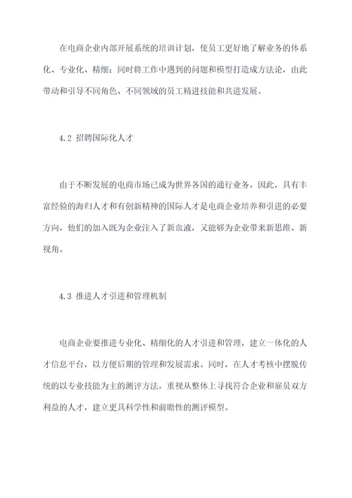电商企业岗位调研报告