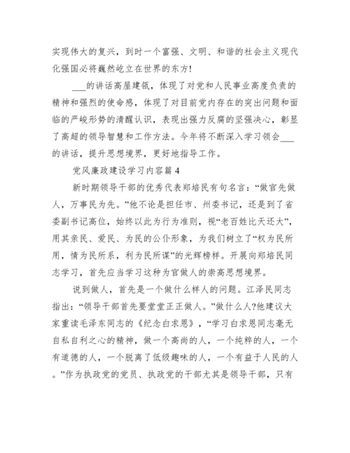 党风廉政建设学习内容【十四篇】.docx