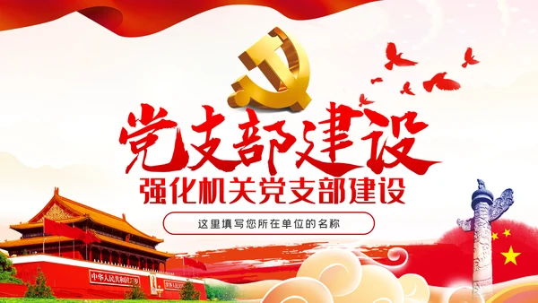 新时代党的组织建设党委机关党支部党课ppt模板
