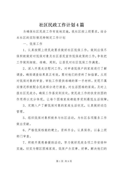 社区民政工作计划4篇.docx