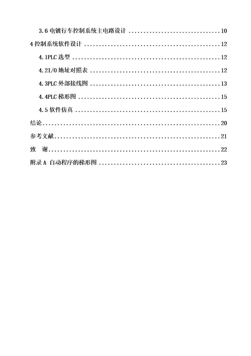 基于PLC的电镀生产线控制系统设计document34