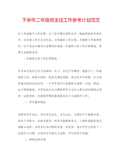 精编下半年二年级班主任工作参考计划范文.docx