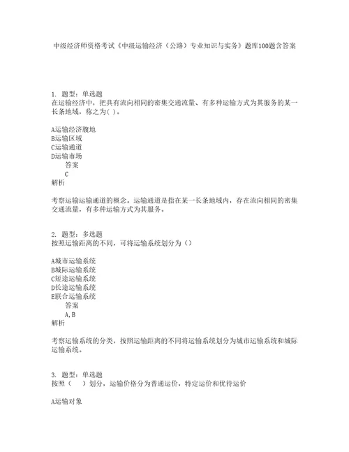 中级经济师资格考试中级运输经济公路专业知识与实务题库100题含答案184版