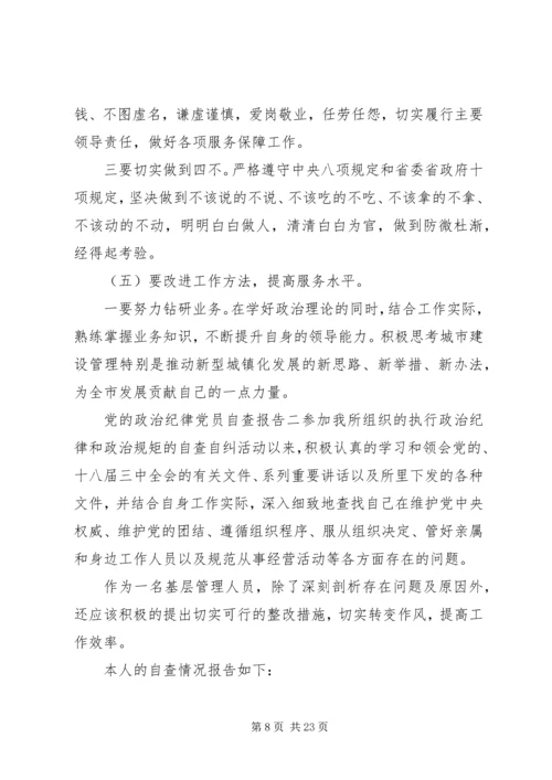 党的政治纪律党员自查报告.docx