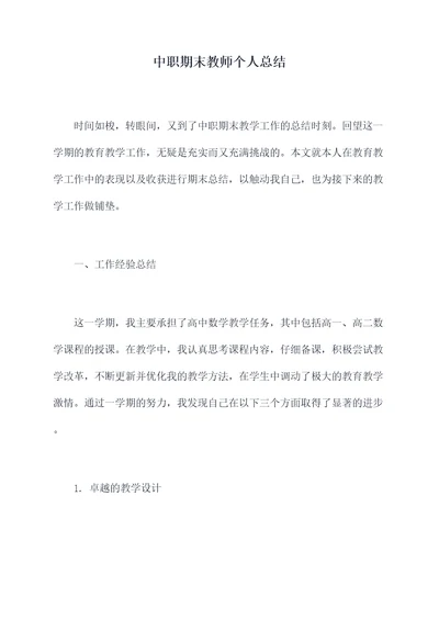 中职期末教师个人总结