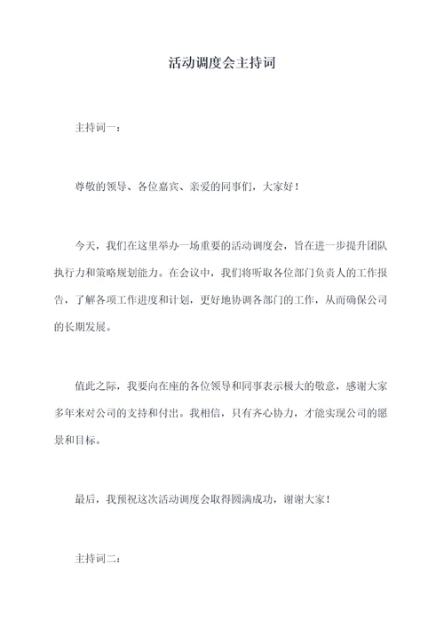 活动调度会主持词