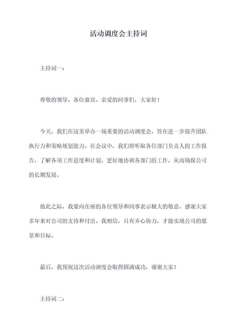 活动调度会主持词