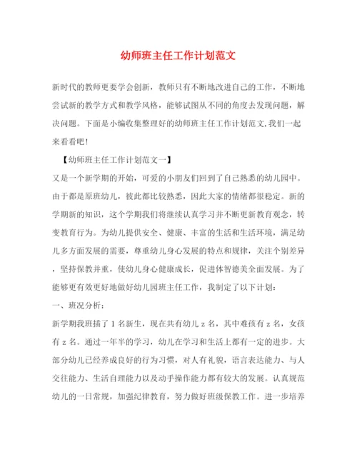 精编之幼师班主任工作计划范文2).docx