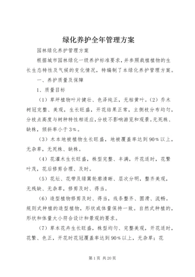 绿化养护全年管理方案 (3).docx