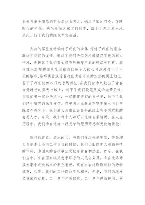 祖国八一战友聚会发言稿(精选4篇).docx