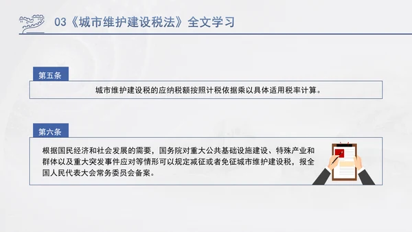 新修订中华人民共和国城市维护建设税法全文解读学习PPT