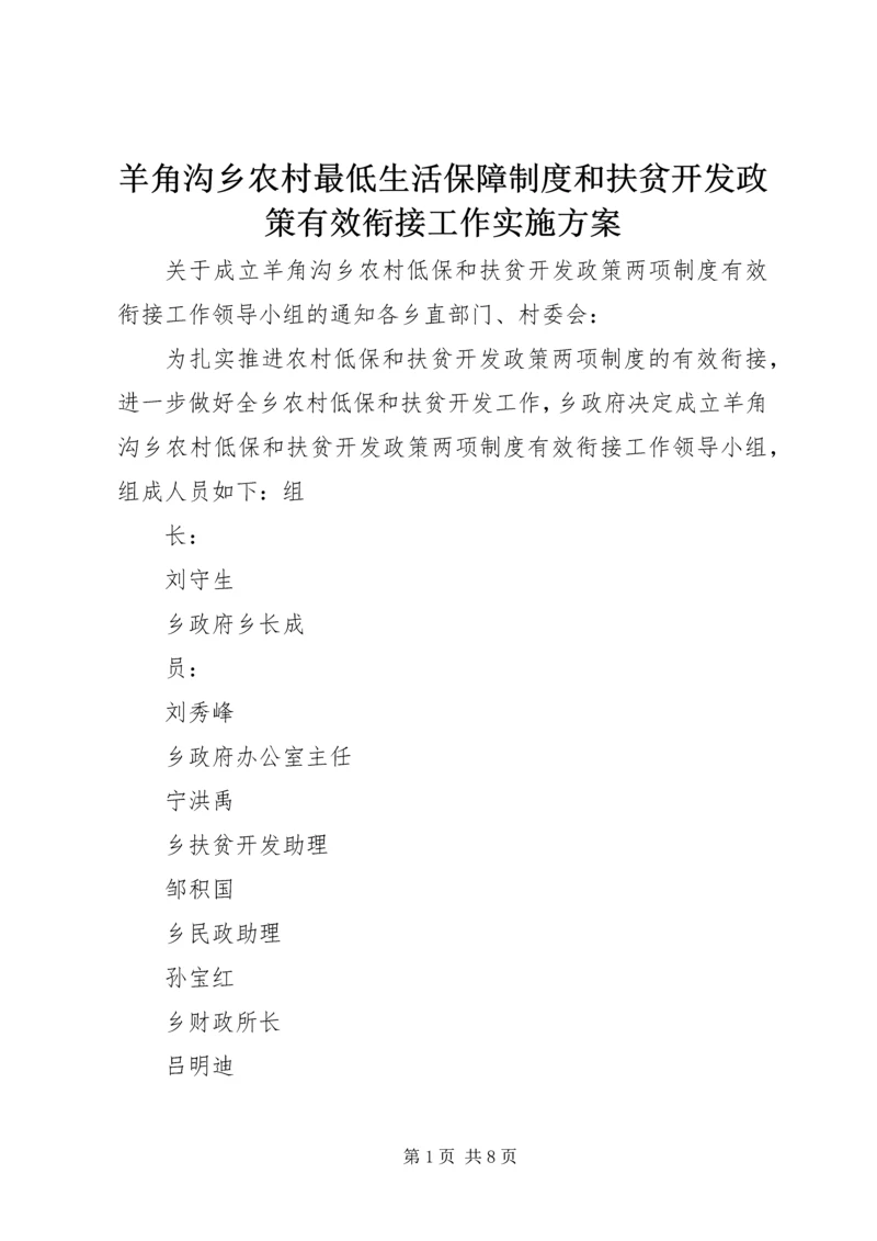 羊角沟乡农村最低生活保障制度和扶贫开发政策有效衔接工作实施方案.docx