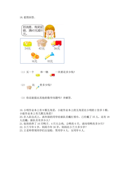 二年级上册数学应用题100道含完整答案【夺冠系列】.docx