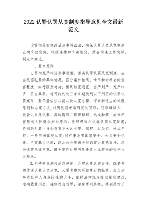 2022认罪认罚从宽制度指导意见全文最新范文.docx