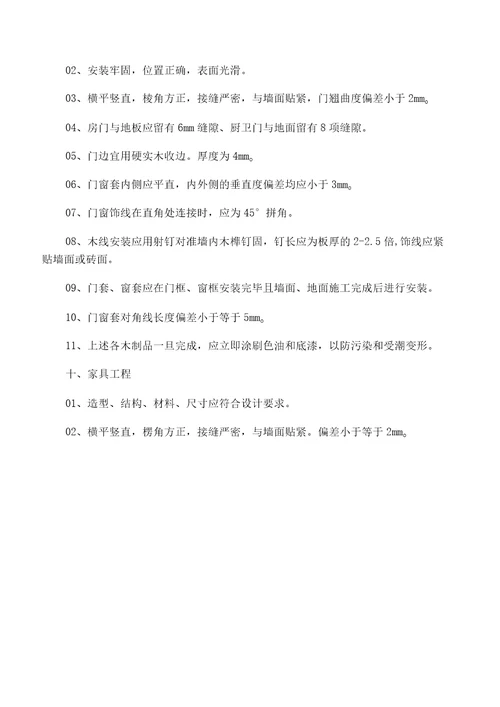 住宅装饰装修工程施工规范及验收标