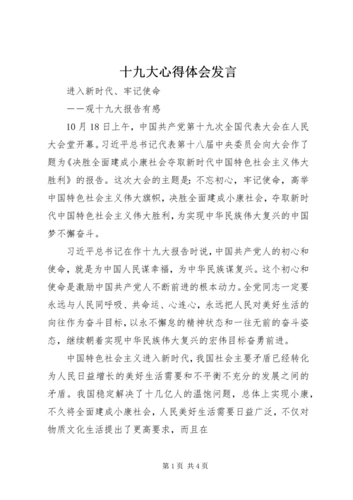 十九大心得体会发言 (2).docx