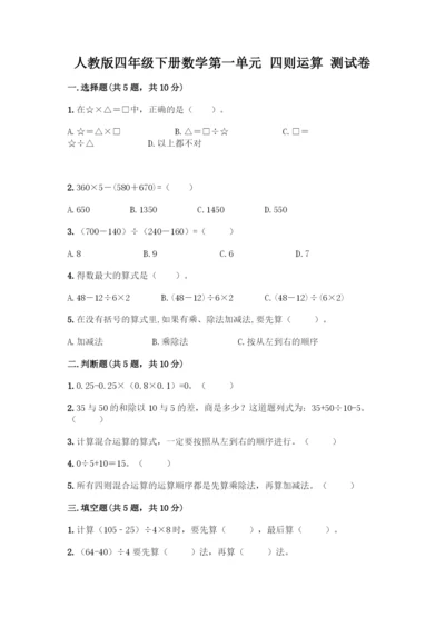 人教版四年级下册数学第一单元-四则运算-测试卷及参考答案【B卷】.docx