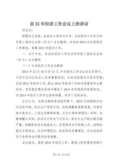 县XX年经济工作会议上的讲话 (2).docx