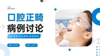 蓝色简约实拍口腔正畸病例讨论PPT课件