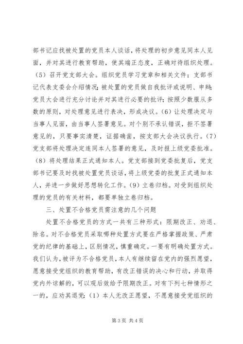 对处置不合格党员工作的思考 (2).docx