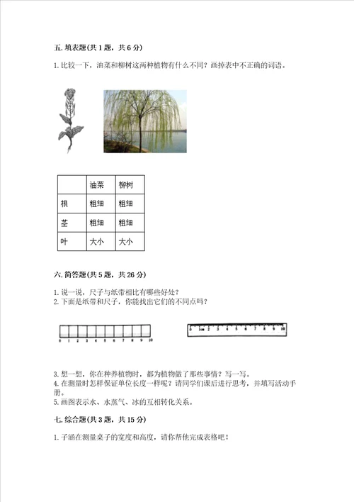 教科版小学一年级上册科学期末测试卷附答案夺分金卷