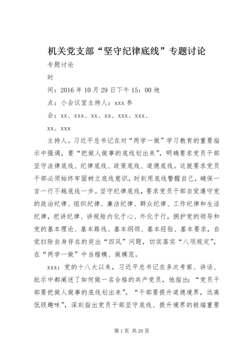 机关党支部“坚守纪律底线”专题讨论.docx